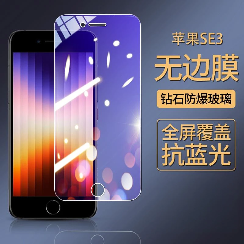 适用苹果SE3全屏钢化膜抗蓝光手机膜防爆iPhoneSe3保护se3贴膜5G