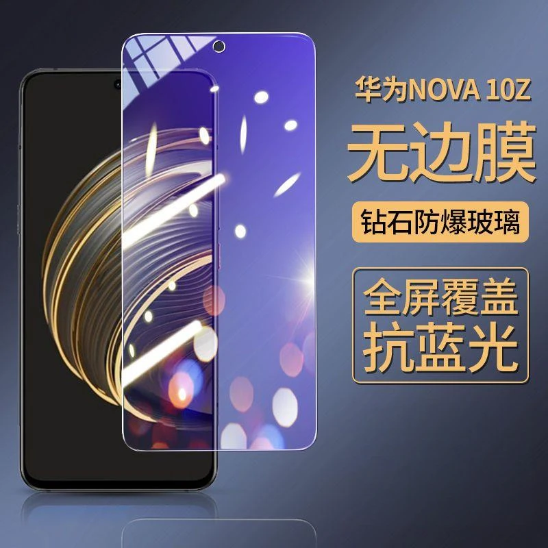 适用华为nova10Z钢化膜/防窥CHA-AL80全屏覆盖抗蓝光防爆玻璃