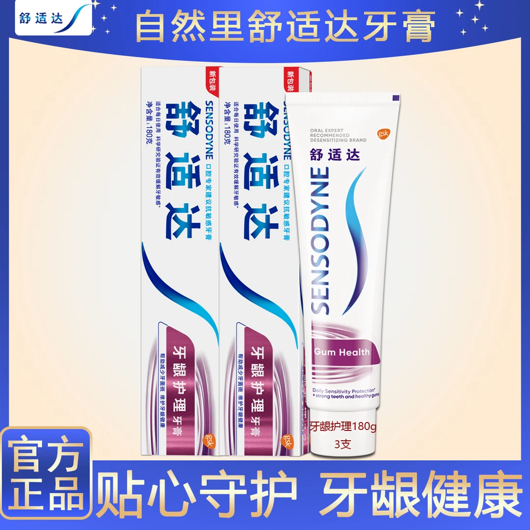 舒适达牙龈护理抗敏感牙膏 缓解牙齿敏感减轻牙龈问题防蛀180g