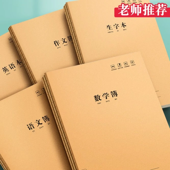 B5作业本小学生3-6年级统一标准大号语文数学英语生字田字拼音本