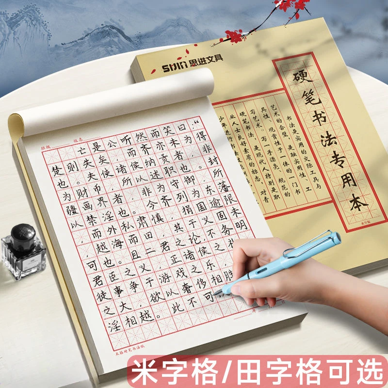 硬笔书法练字本加厚米字格练习纸方格中小学生钢笔成人练字专用纸