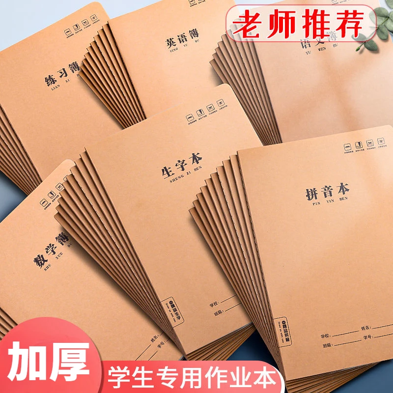 16K加厚大号牛皮初高中小学生数学薄作业本子语文作文本英语练习