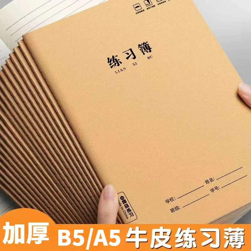 练习本B5大号作业本初高中小学生A5小本加厚护眼横线横格本<思进>