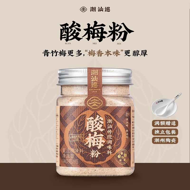 潮汕巡酸梅粉140g 潮汕话梅粉甘梅粉梅子粉料炸鸡水果酸梅汤梅粉