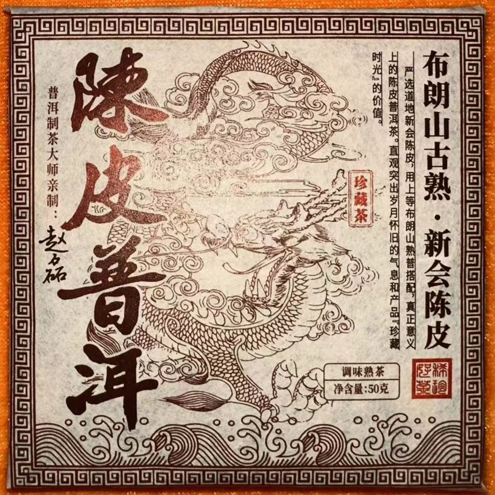 陈皮普洱  茶砖 熟茶