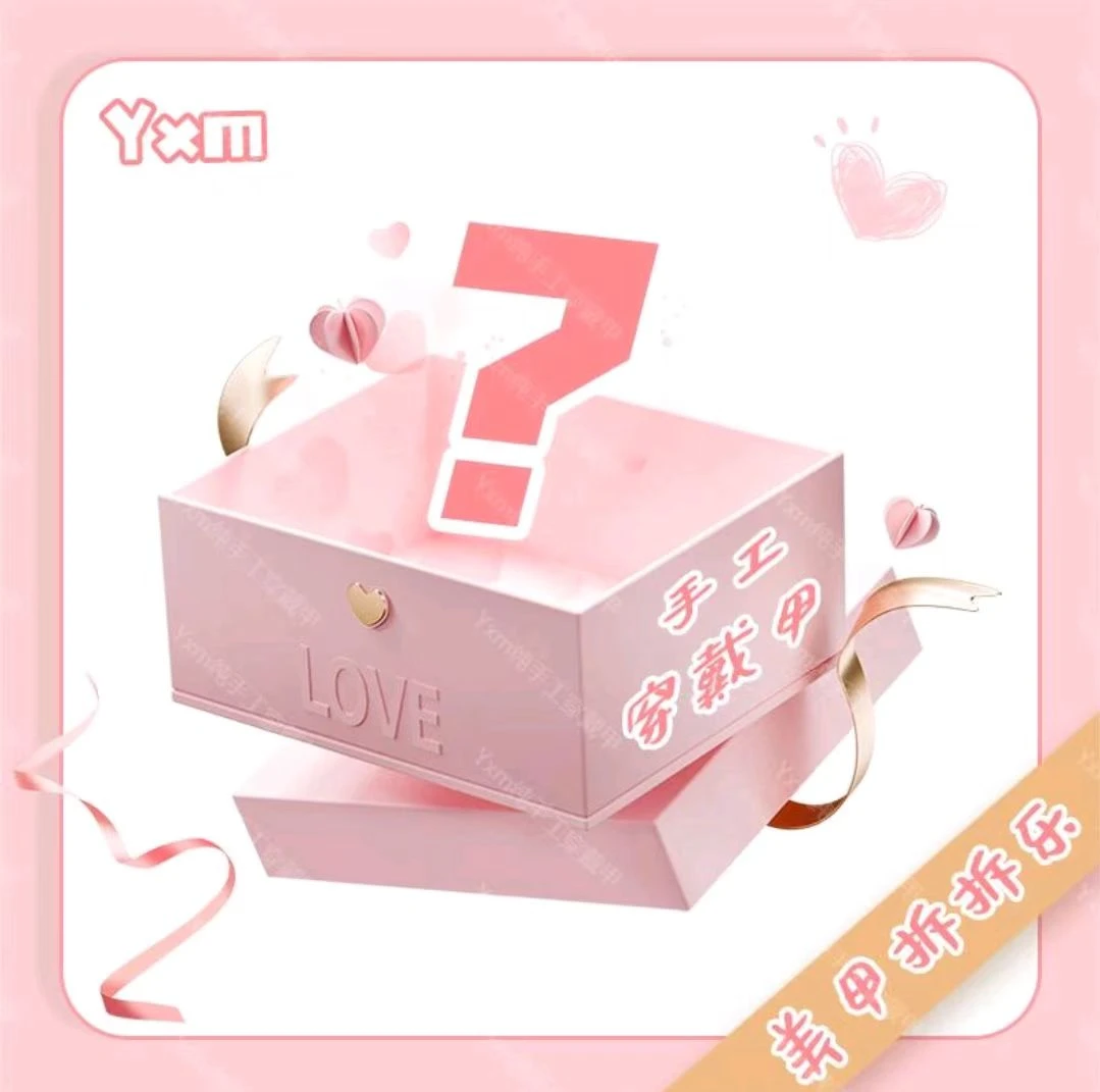 【Yesxm拆拆乐】高品质手工穿戴甲拆拆乐 拆开No退No换 主打开心