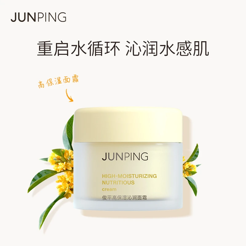 JUNPING俊平高保湿小水泵面霜50g补水保湿桂花香秋冬面霜旗舰店