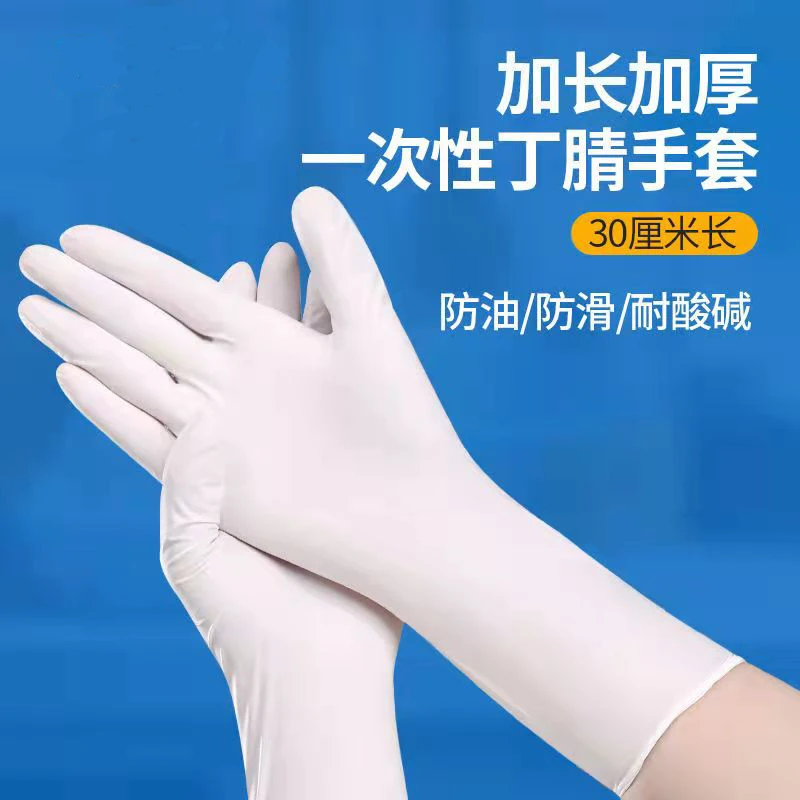 一次性加长12寸加厚白色纯丁腈手套家用家务防水防滑耐磨美容美发