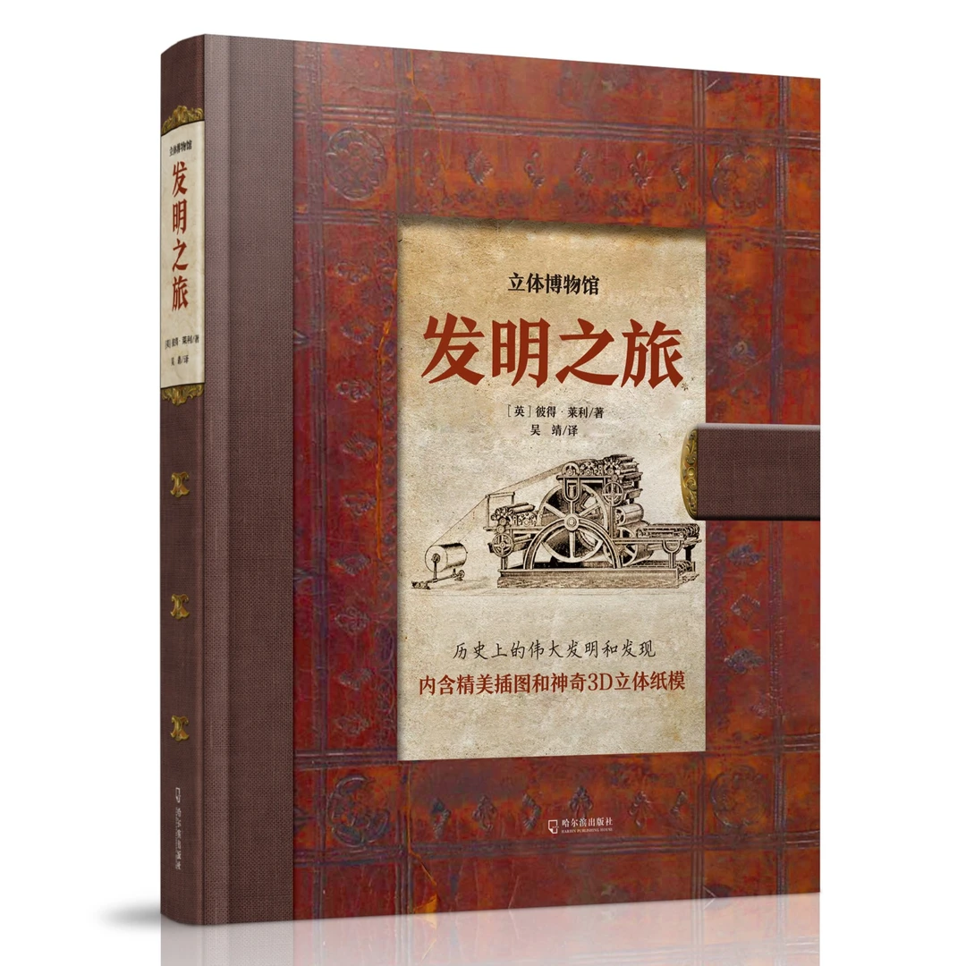 发明之旅（精装 立体书）历史上的伟大发明和发现-神奇3D立体纸模