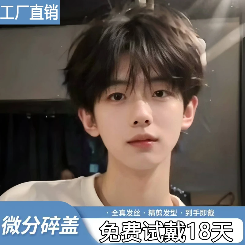 假发男生自然全头套式韩版男款日常微分碎盖短直发帅气男士假发套