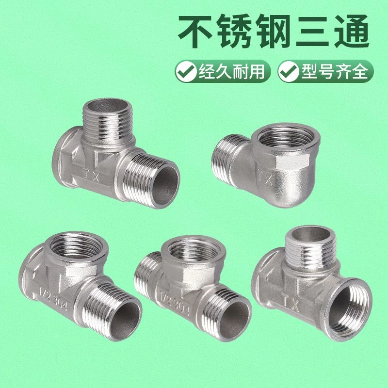 304不锈钢三通接头连接件4分内丝外丝内外牙螺纹弯头水管配件大全