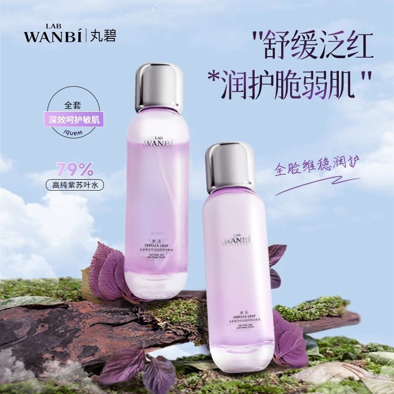 丸碧紫苏水乳单品泛红敏感补水保湿舒缓屏障养护滋润官方正品
