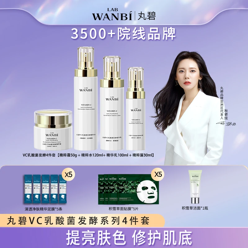 WANBI/丸碧VC乳酸菌发酵4件套水乳霜组合