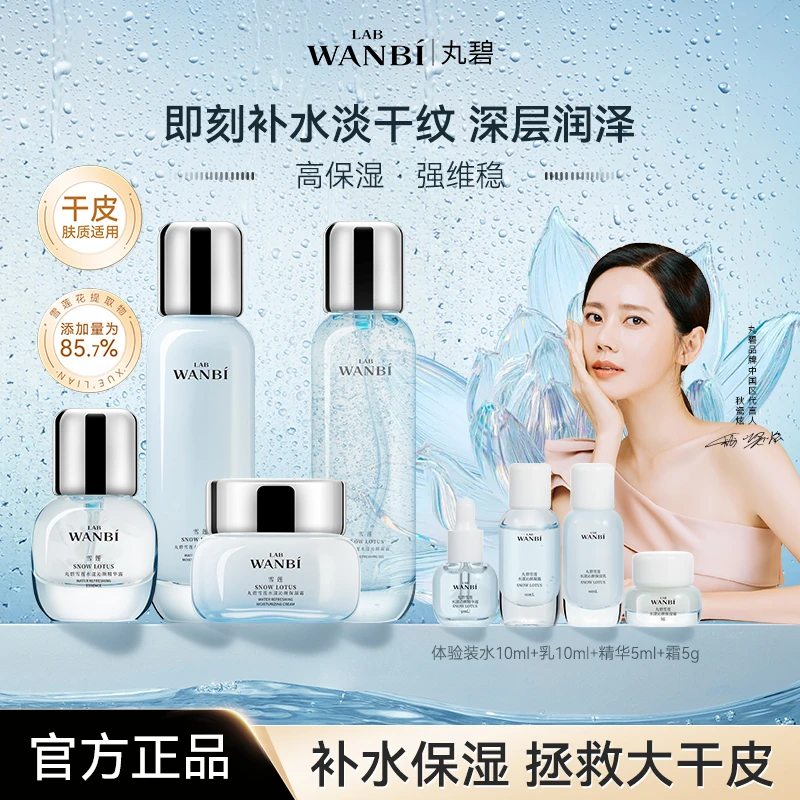 丸碧/WANBI雪莲水乳补水保湿套装