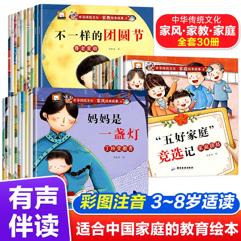 全套30册中国传统文化家风家教家庭幼儿园绘本故事书0-3-6岁注音