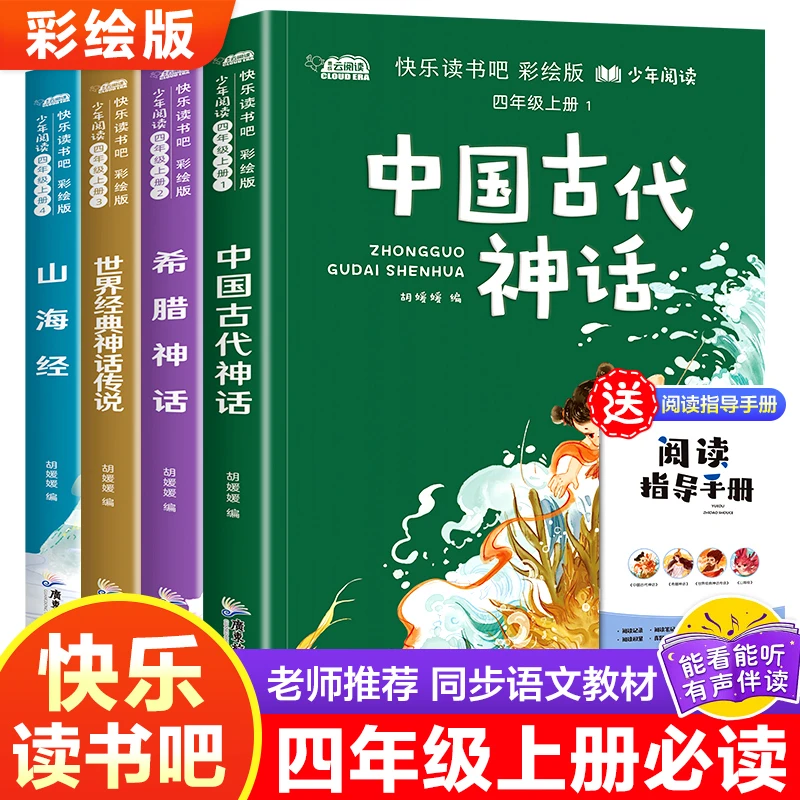 笨笨熊四年级上册阅读课外书全套快乐读书吧中国古代神话希腊神话