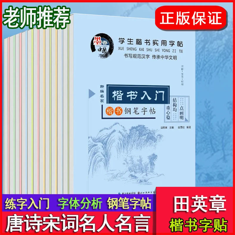 田英章楷书硬笔临摹字帖入门钢笔正楷学生成人硬笔书法习字练字本