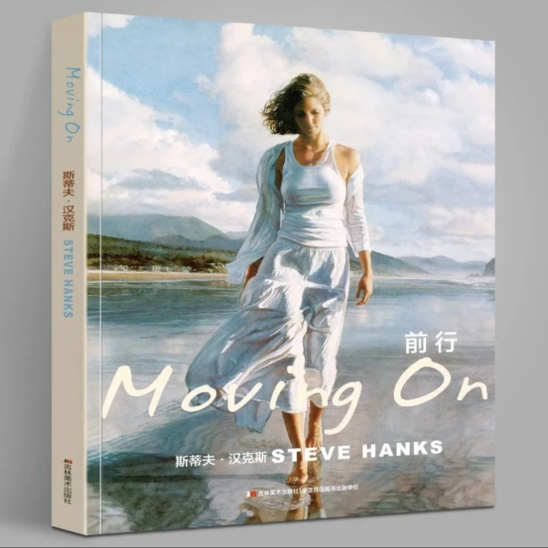 前行:斯蒂夫·汉克斯   吉林美术出版社