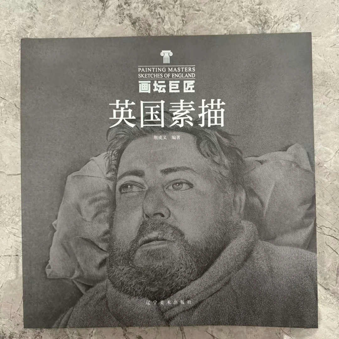 （微瑕 不退换） 英国素描  画坛巨匠辽宁美术出版社