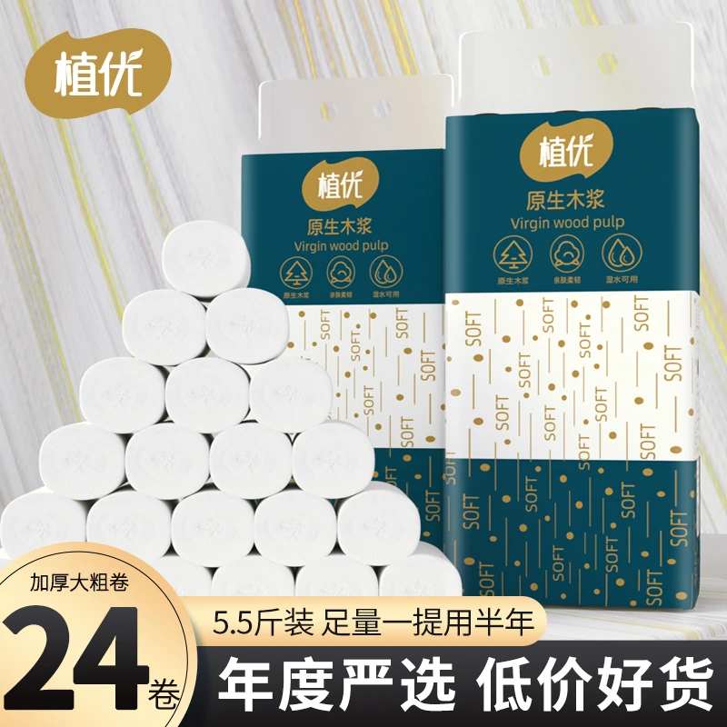【5.5斤24卷】植优实惠大卷纸家用加厚干湿两用亲肤厕纸卫生间手纸