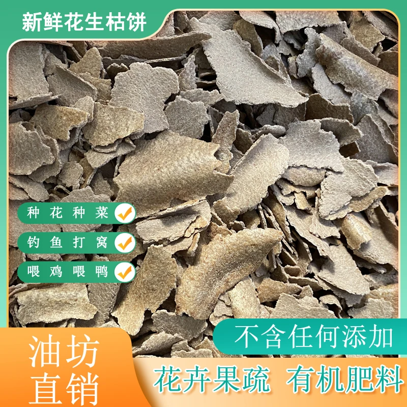 新鲜花生麸有机肥农用花生枯饼种花种菜种果树有机肥料钾肥批发
