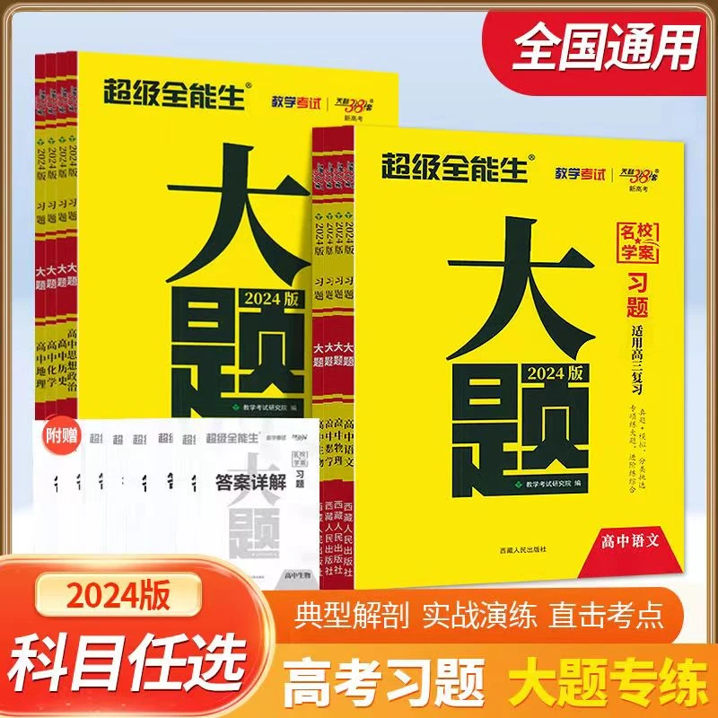 2024版天利38套全能生高考习题大题高中语数英物化生政史地新教材
