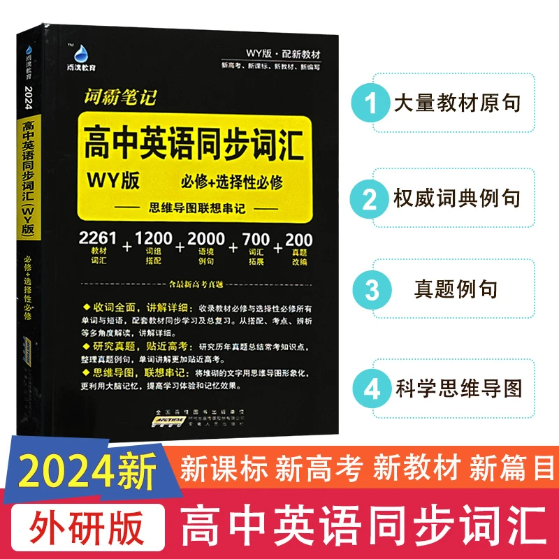 2024版雨滴教育高中英语同步词汇外研版新教材高一高二教材词汇