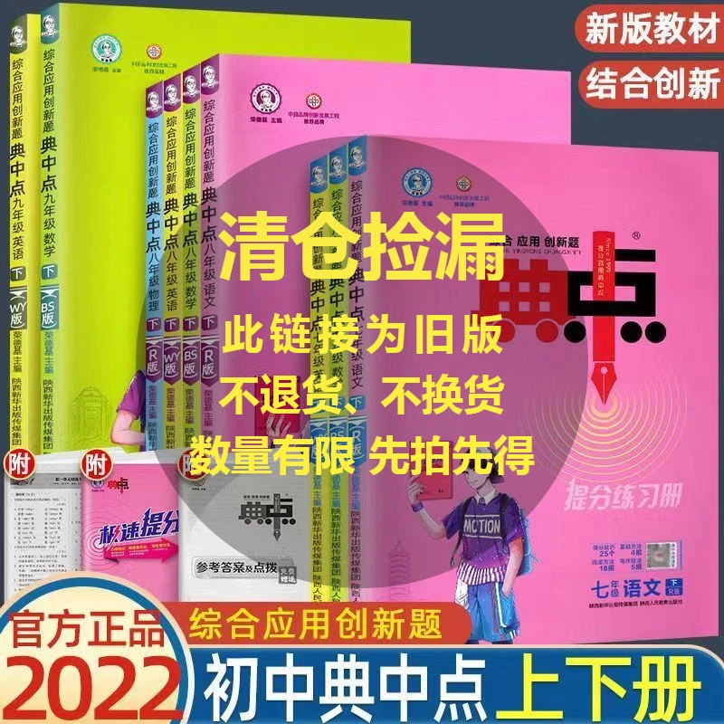 【旧版清仓】荣德基典中点初中七八九年级上下册语数英物化生政史地