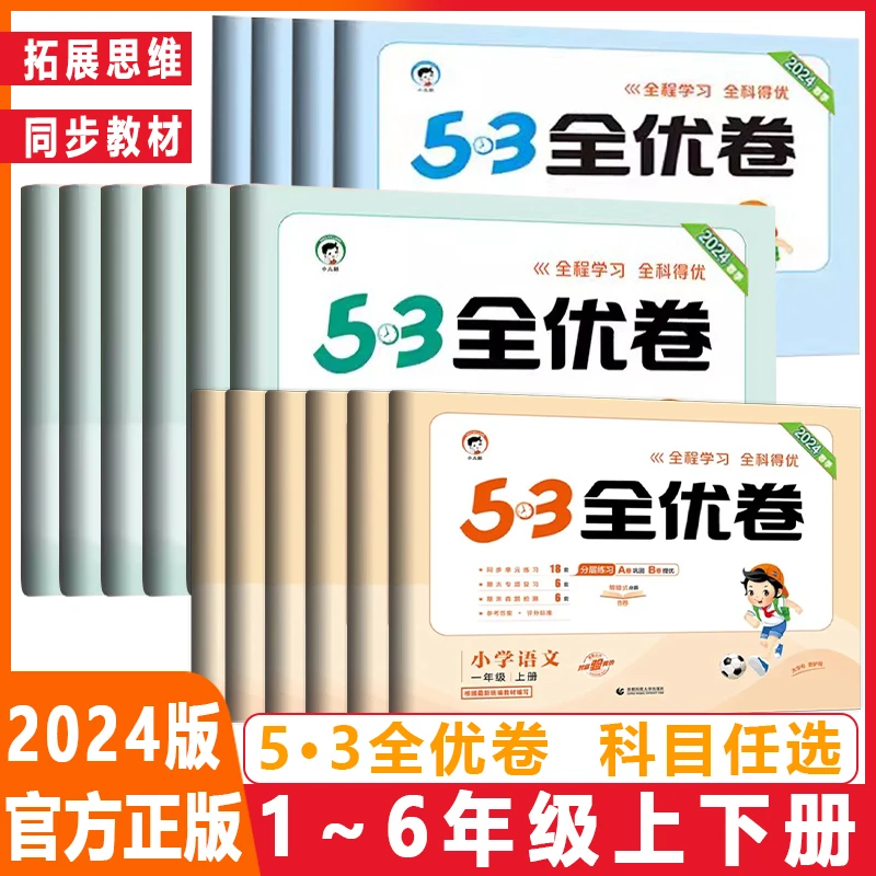 2024版53全优卷一二三四五六年级上下册语文数学英语同步试题检测