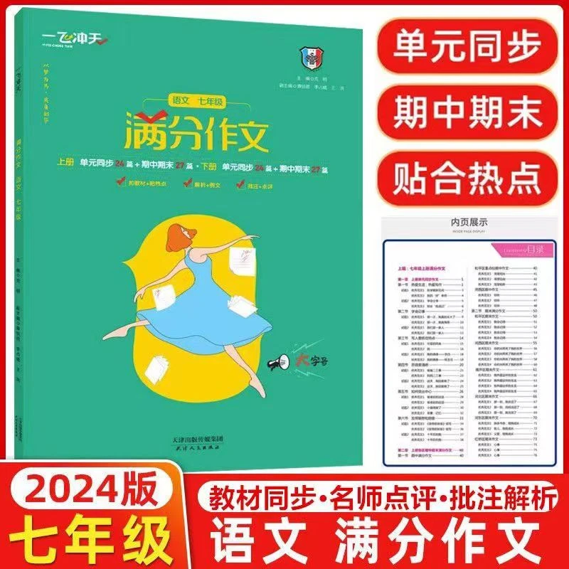 2024天津专版一飞冲天 满分作文 语文初中七年级高分范文指导作文