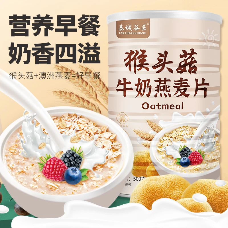 泰城谷匠 猴头菇牛奶燕麦片代餐冲泡即食500g/罐  DX