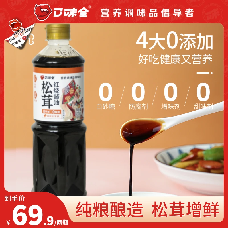 口味全松茸红烧酱油老抽厨房天然酿造特级营养家用家庭