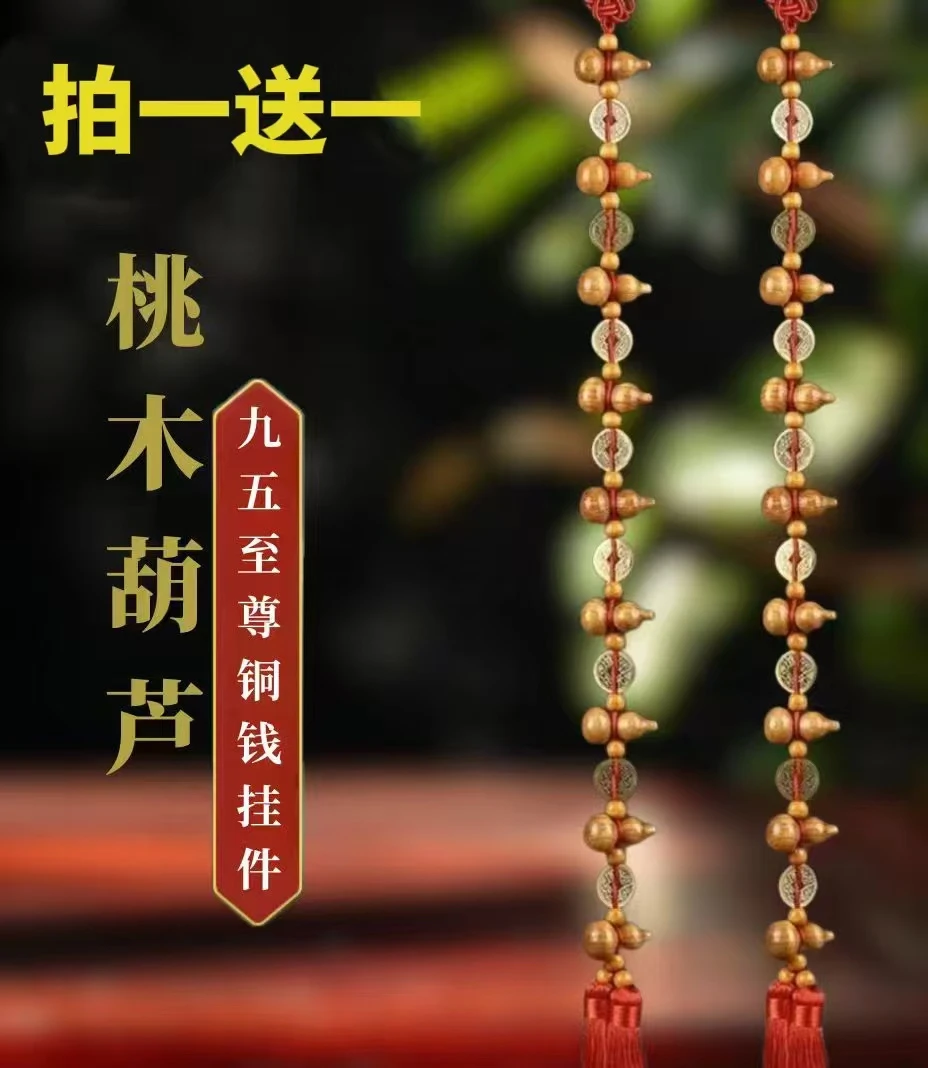 （买一送一）九五至尊桃木铜钱葫芦吉祥挂饰 长度70厘米