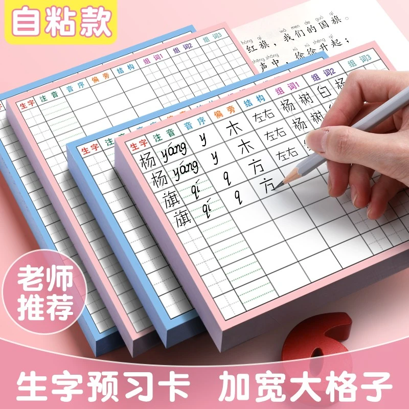 小学生语文生字预习卡自粘一二三四五六年级上下册课前笔画训练