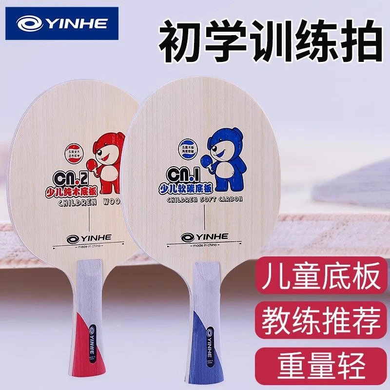 银河CN-2 CN2纯木CN1碳素儿童乒乓球底板球拍初学者训练正品