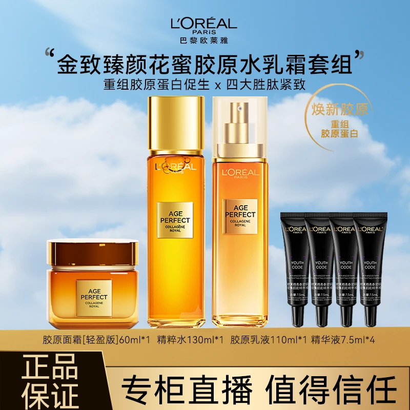 L'ORÉAL/欧莱雅花蜜胶原乳液提拉紧致抗皱淡纹护肤品保湿补水舒缓