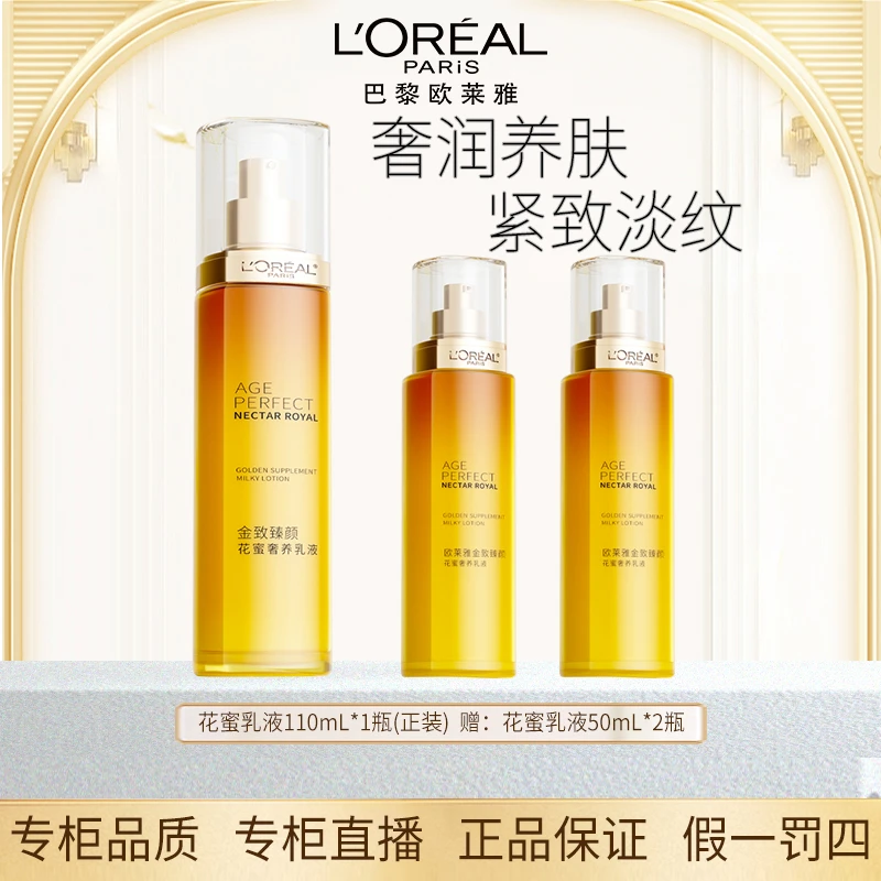 L'ORÉAL/欧莱雅金致臻颜花蜜乳液滋润补水保湿提拉紧致护肤精华乳