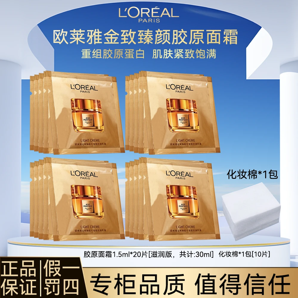 L'ORÉAL/欧莱雅金致臻颜胶原面霜提拉紧致抗皱修护滋润保湿片装