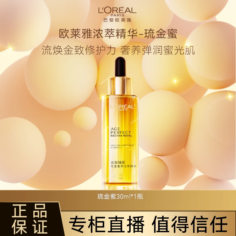 L'ORÉAL/欧莱雅金致臻颜花蜜奢养浓萃精华抗皱紧致补水保湿精华液