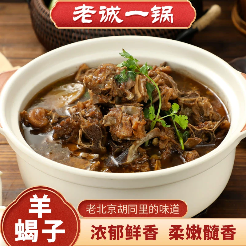 老诚一锅羊蝎子火锅1200g羊脊骨即热即食网红爆款原味微辣新鲜
