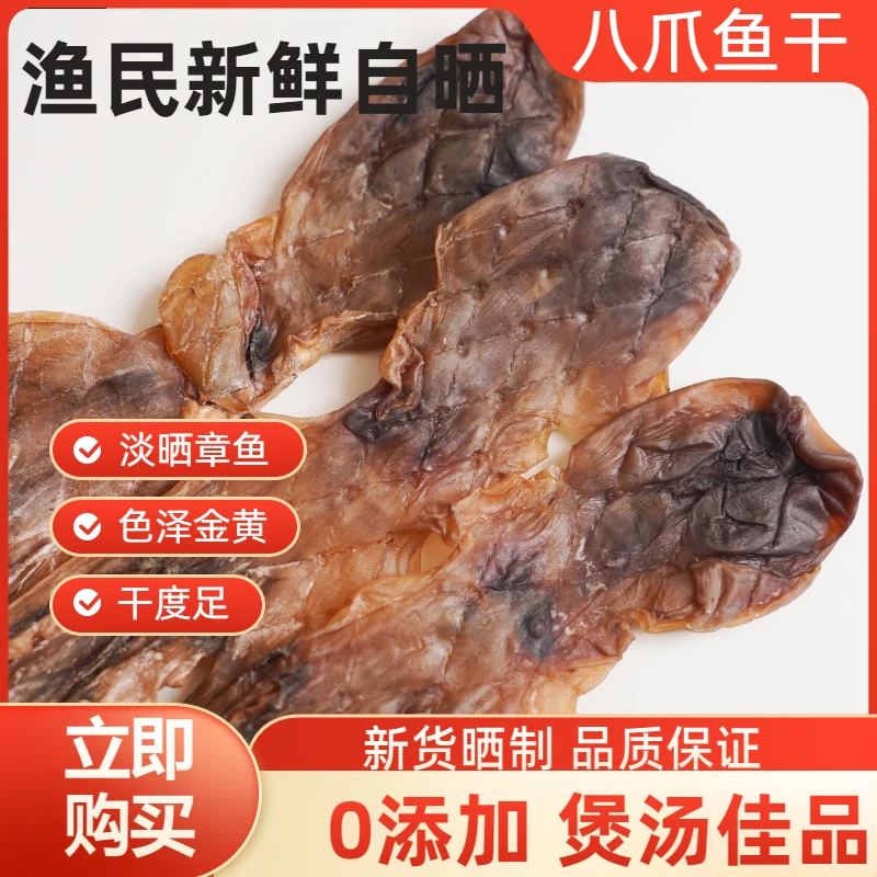 新晒章鱼干野生淡干八爪鱼干食品新鲜海鲜干货孕妇煲汤