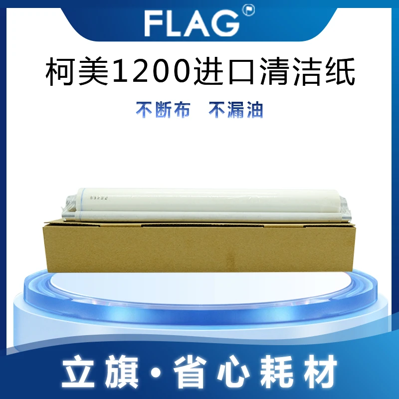 柯美1200 清洁油布 1100 1250 1050 1051 1052 951 清洁棉 清洁纸