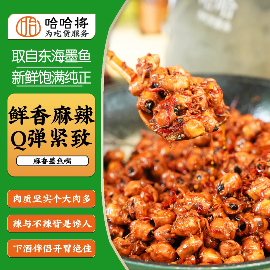 嘴馋克星麻辣墨鱼嘴(直播)