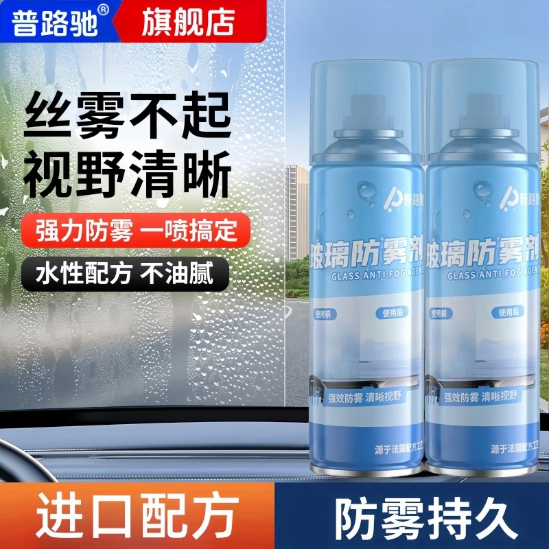 进口配方【防雨+防雾】普路驰玻璃防雨雾剂车起雾沾水玻璃持久清晰0