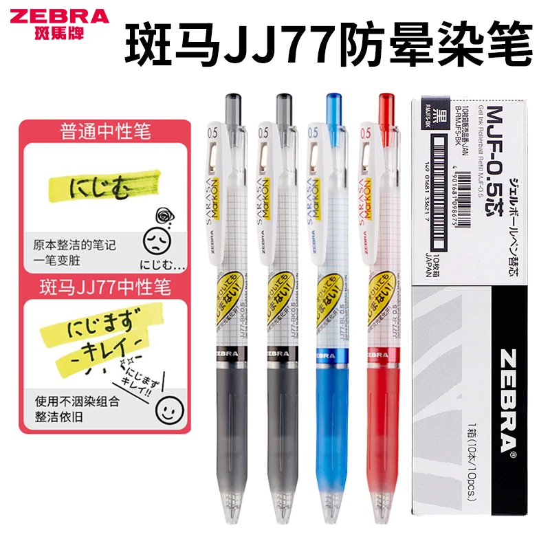 斑马中性笔不晕染笔JJ77按动水性笔0.5mm学生黑色芯MJF不墨迹