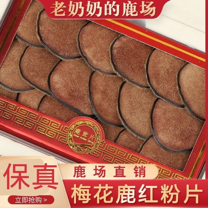 老奶奶的鹿场认准梅花茸红粉片干片鹿茸泡水泡酒整枝整根干片炖肉