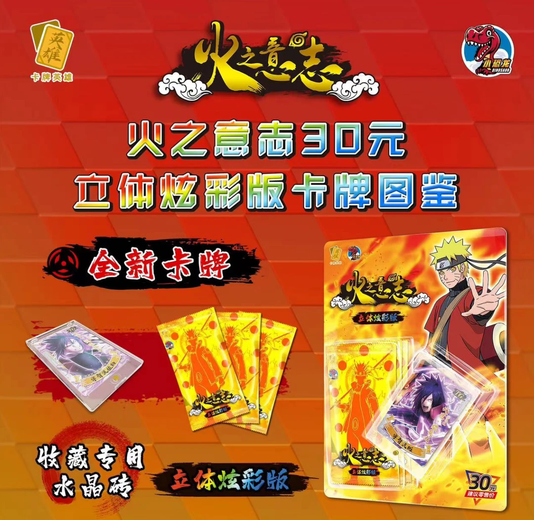 super 小恐龙 火影忍者 火之意志 立体炫彩系列 收藏卡牌(代拆)