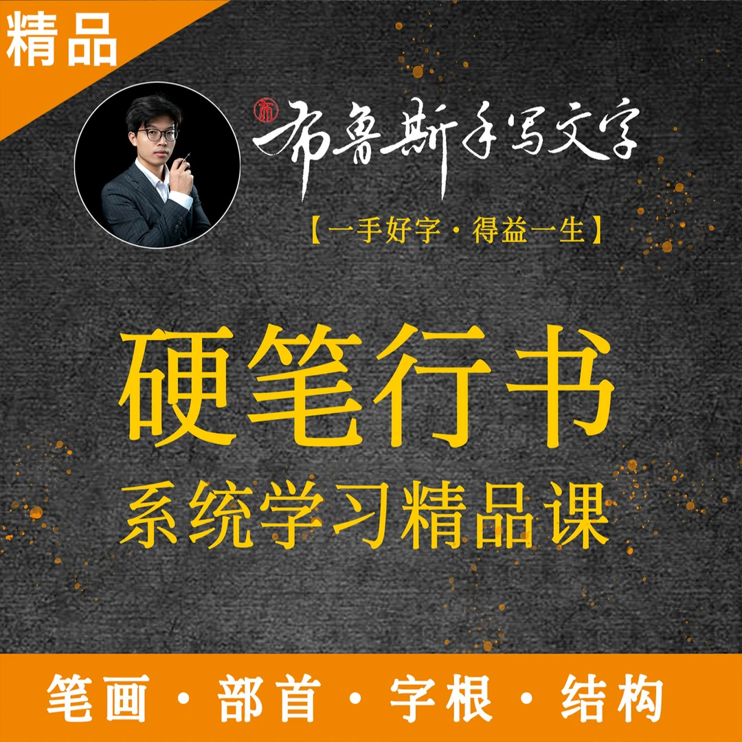 布笔寻常硬笔行书系统学习精品课