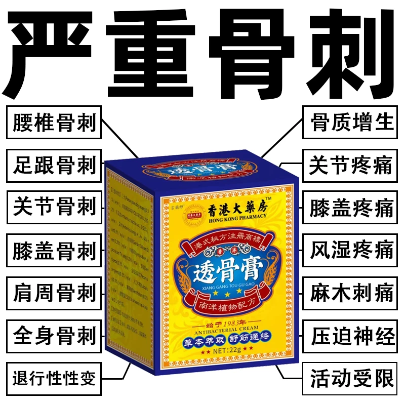 香港骨刺疼痛骨质增生关节疼痛膝盖骨刺足跟痛腱鞘焱退行性通络膏