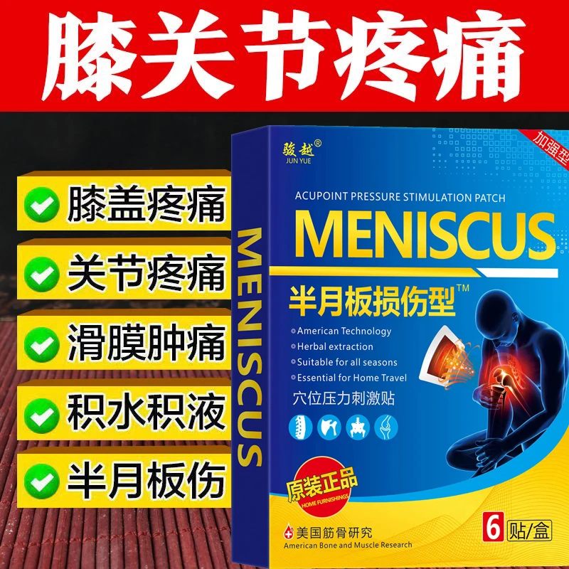 美国半月板撕裂磨损专用膏i药贴正品护膝盖疼痛滑膜积液弹响贴膏